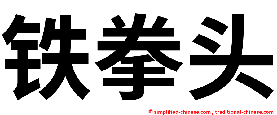 铁拳头