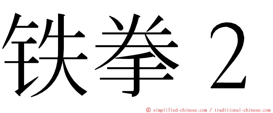 铁拳２ ming font