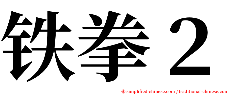 铁拳２ serif font