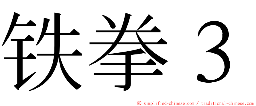 铁拳３ ming font