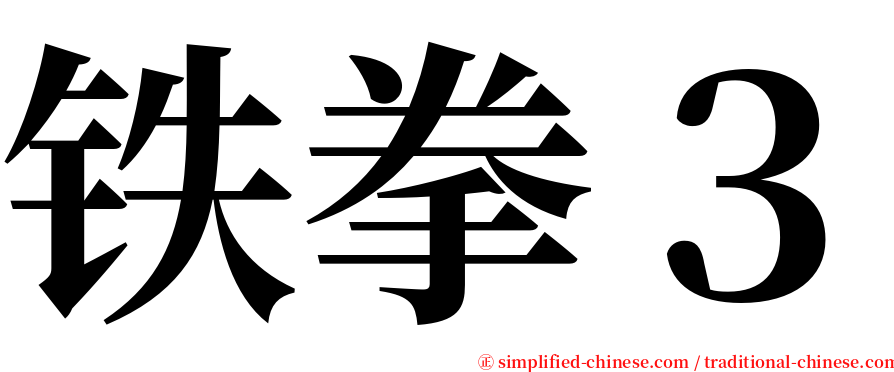铁拳３ serif font