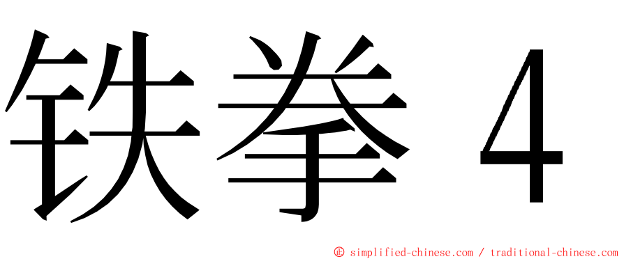 铁拳４ ming font