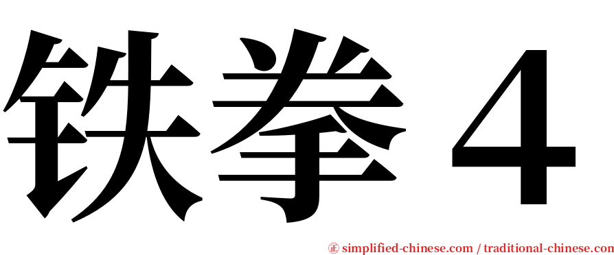 铁拳４ serif font