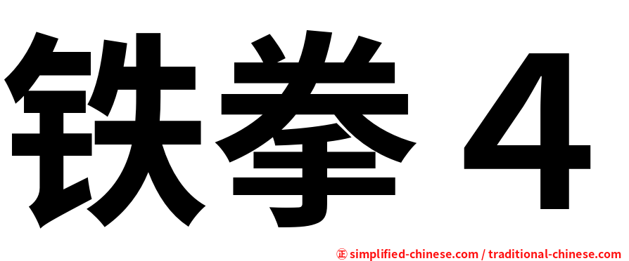 铁拳４