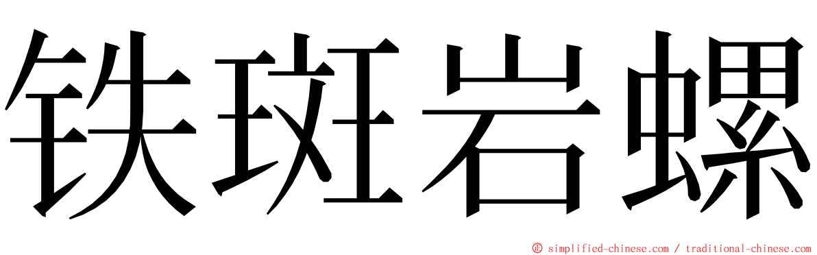 铁斑岩螺 ming font