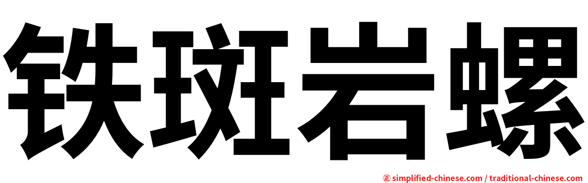 铁斑岩螺