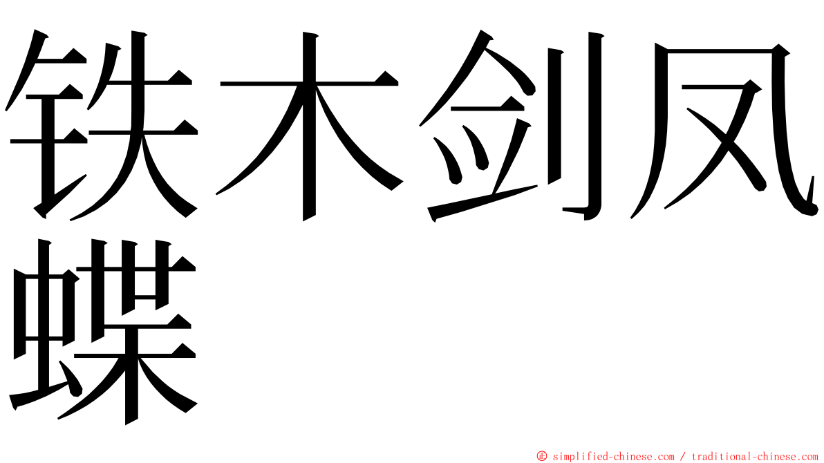 铁木剑凤蝶 ming font