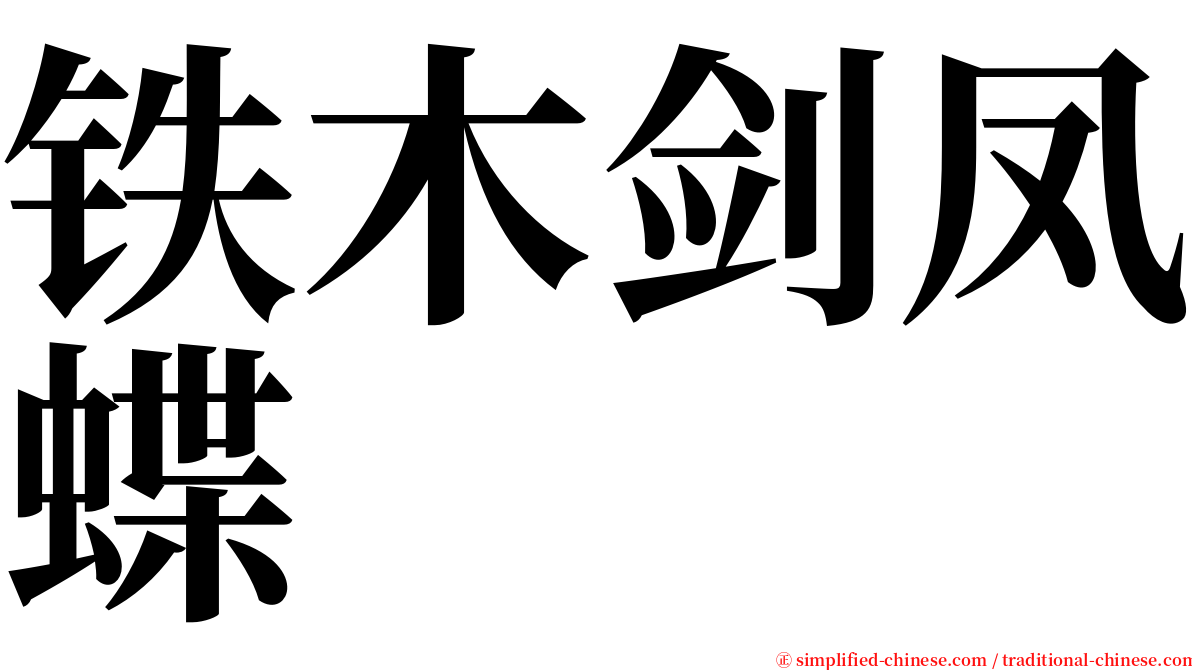 铁木剑凤蝶 serif font