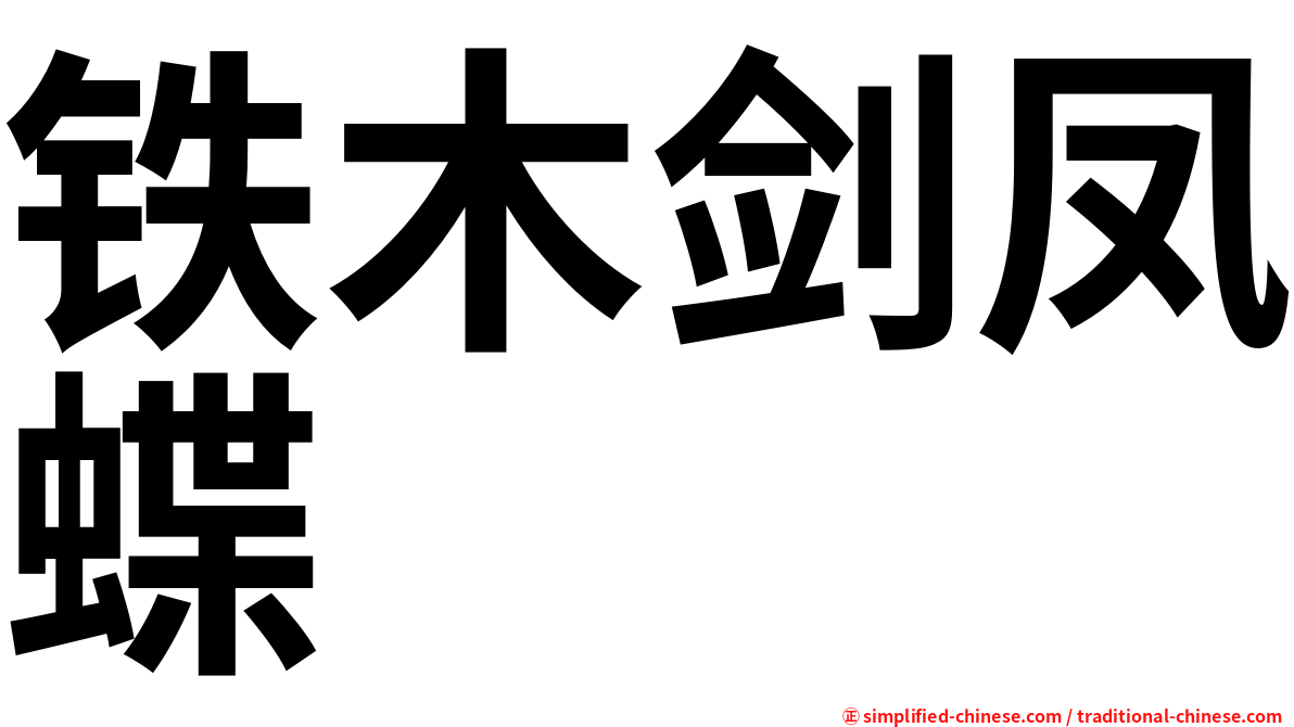 铁木剑凤蝶