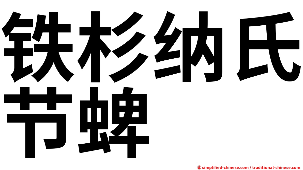 铁杉纳氏节蜱