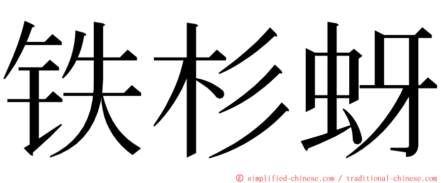 铁杉蚜 ming font
