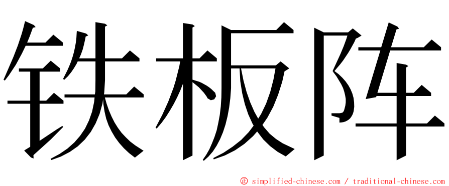 铁板阵 ming font