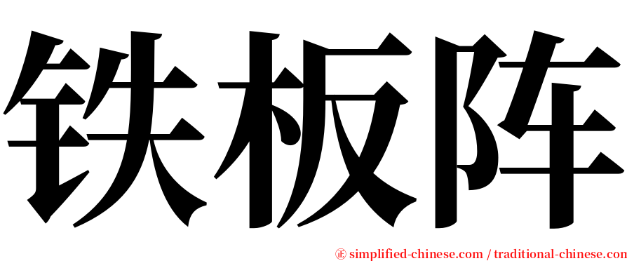 铁板阵 serif font