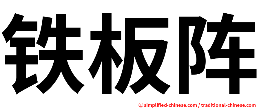 铁板阵