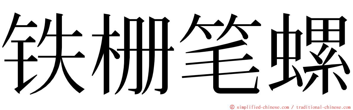铁栅笔螺 ming font