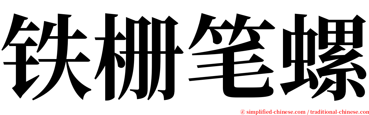 铁栅笔螺 serif font