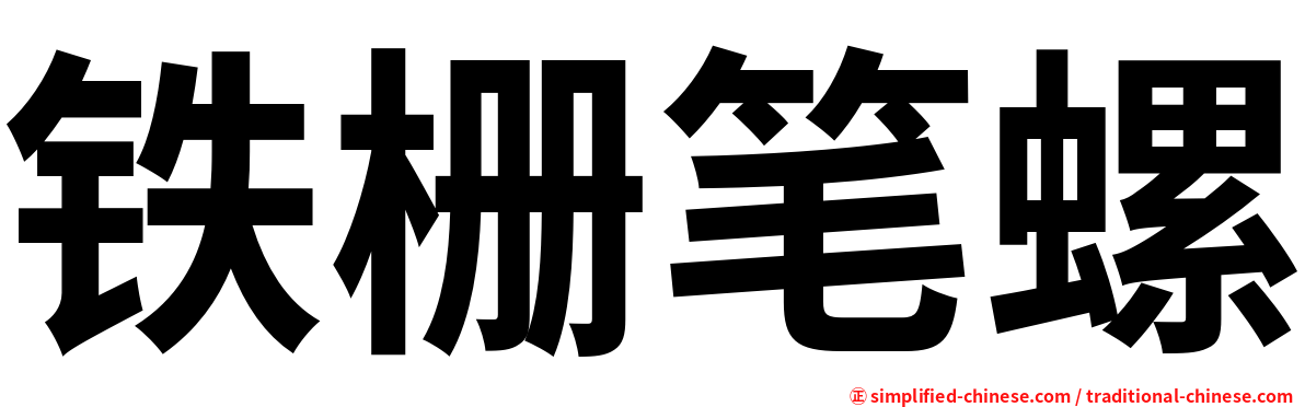 铁栅笔螺