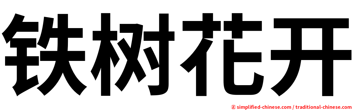 铁树花开