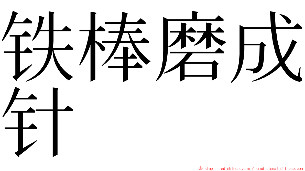铁棒磨成针 ming font