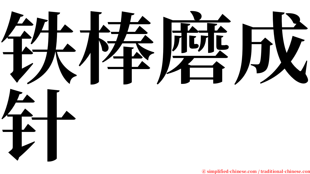 铁棒磨成针 serif font