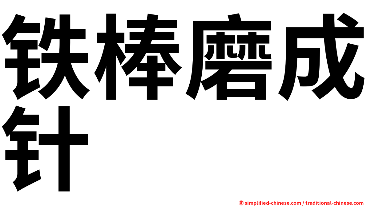 铁棒磨成针