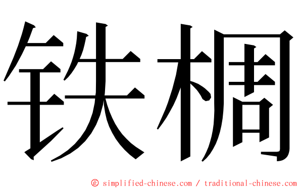 铁椆 ming font