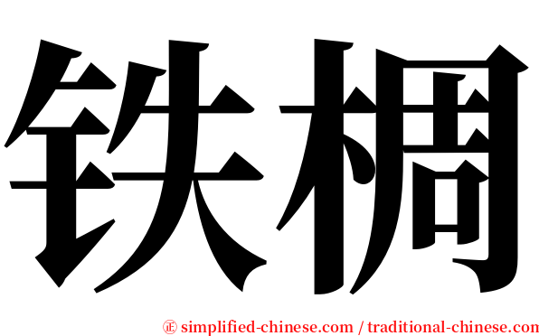 铁椆 serif font