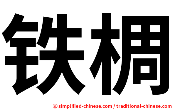 铁椆