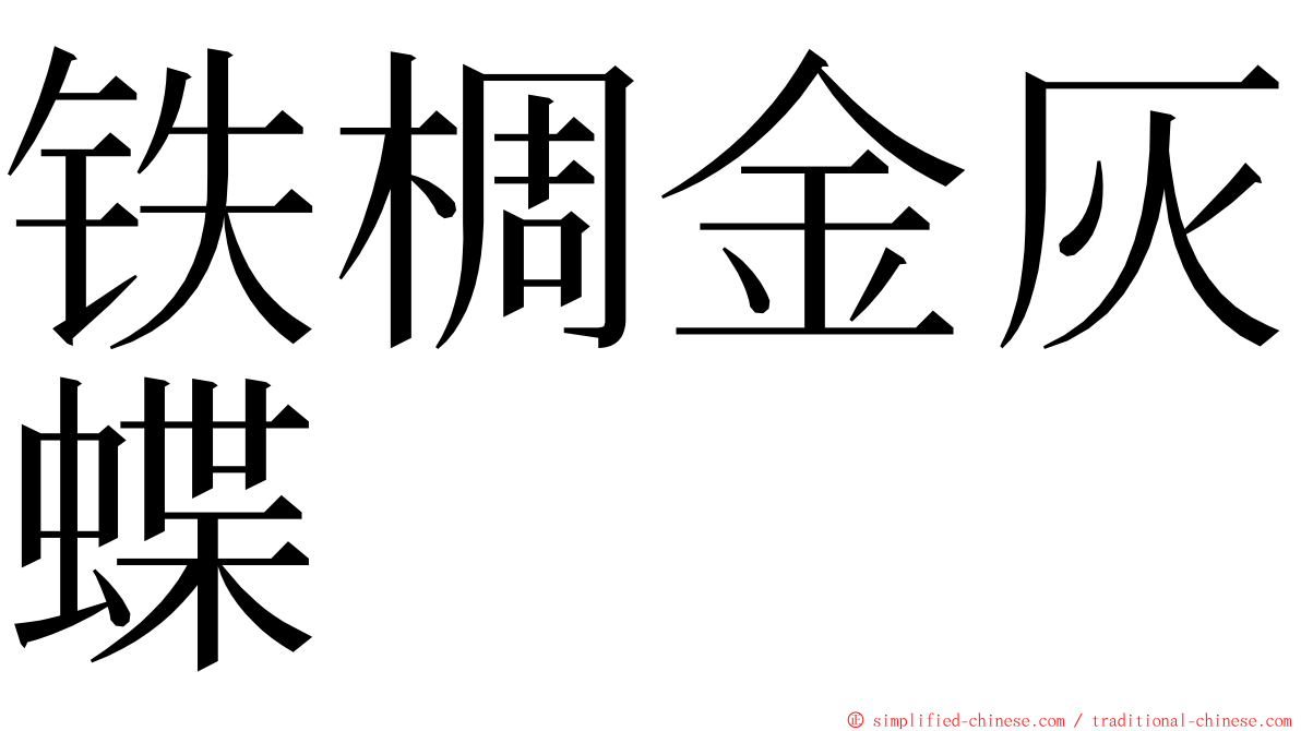 铁椆金灰蝶 ming font