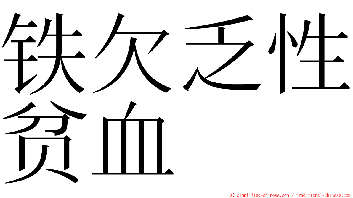 铁欠乏性贫血 ming font