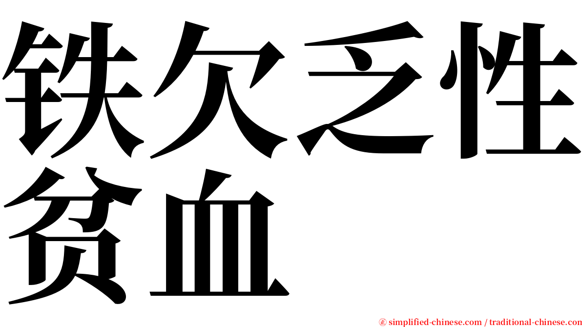 铁欠乏性贫血 serif font
