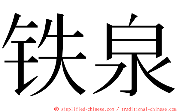 铁泉 ming font