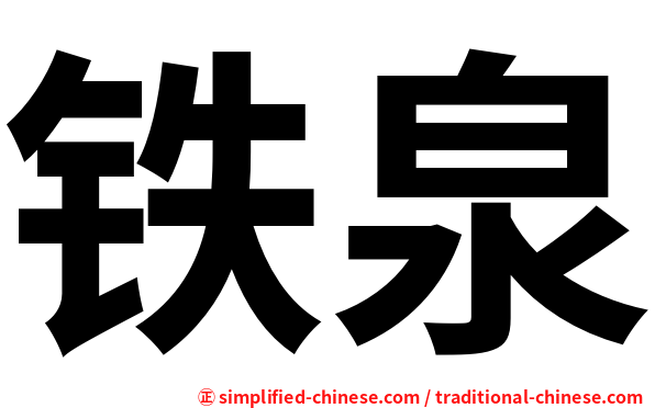 铁泉