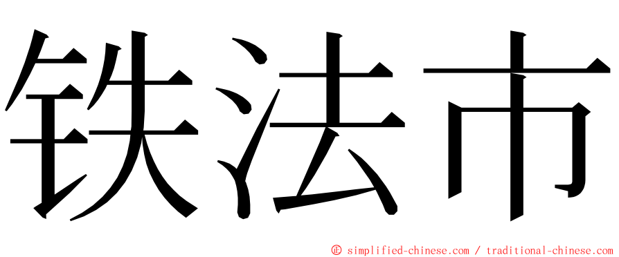 铁法市 ming font