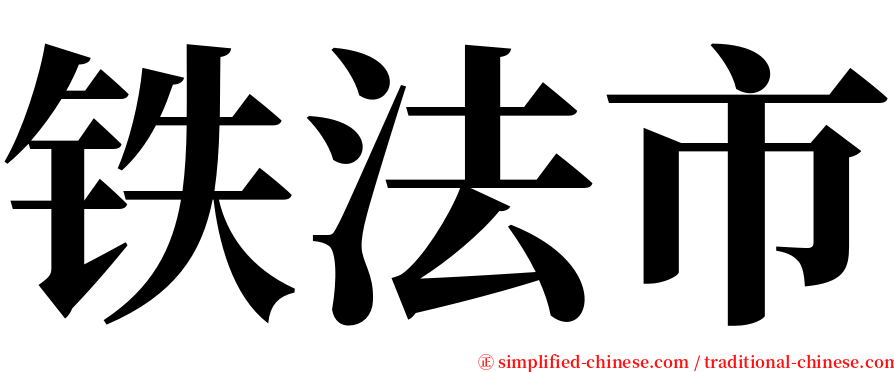 铁法市 serif font