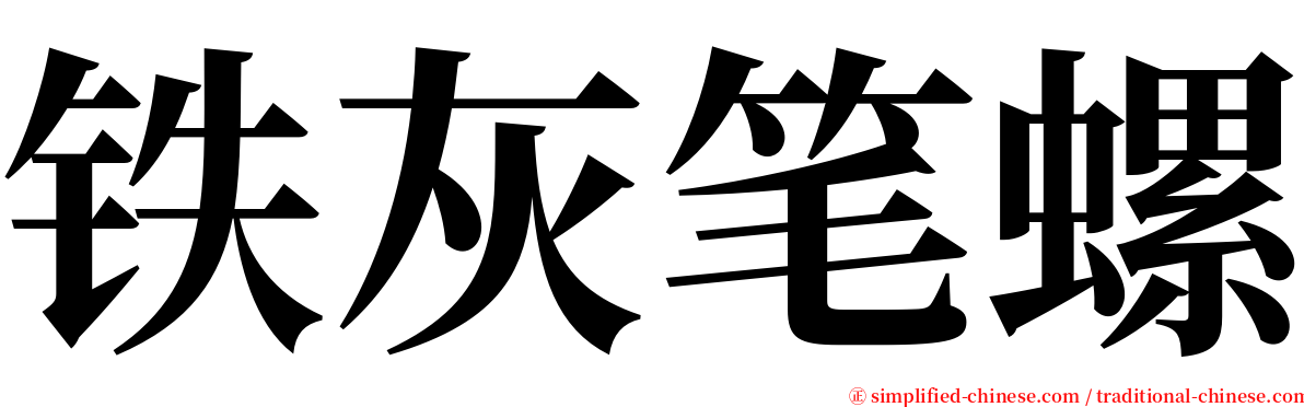 铁灰笔螺 serif font