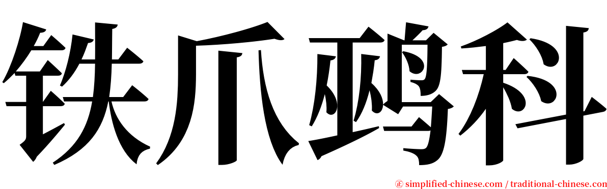 铁爪鹀科 serif font