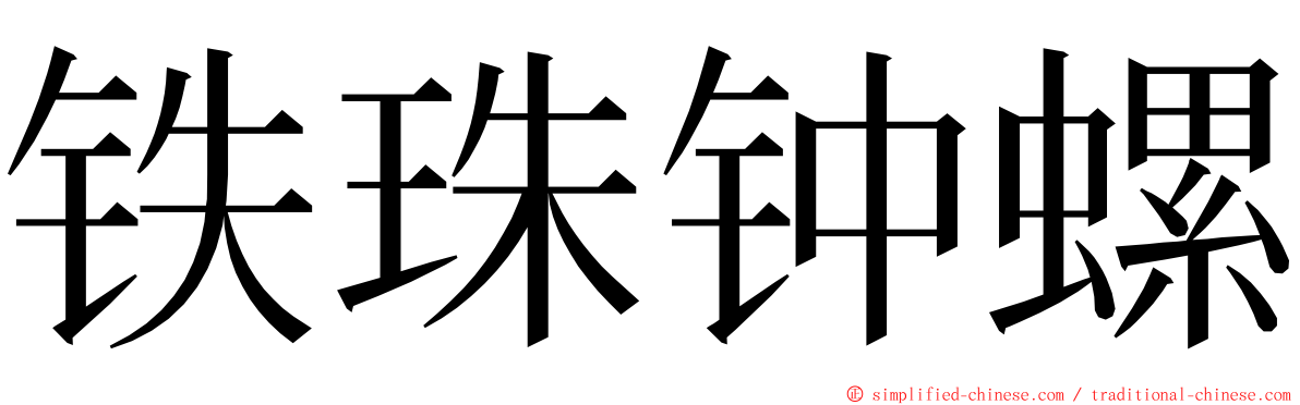 铁珠钟螺 ming font