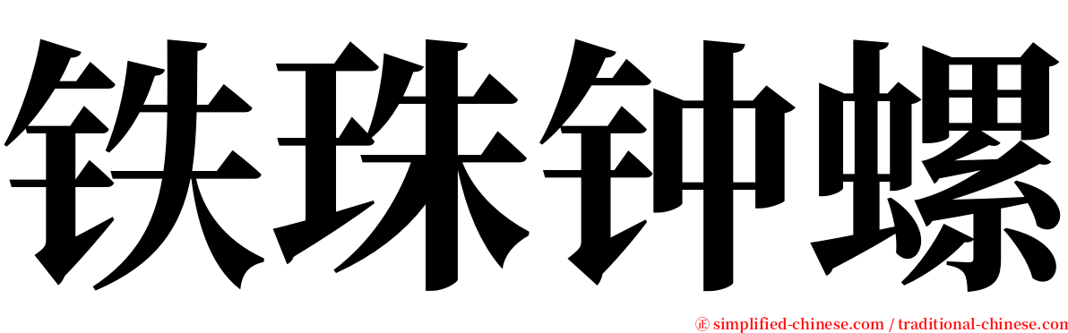 铁珠钟螺 serif font