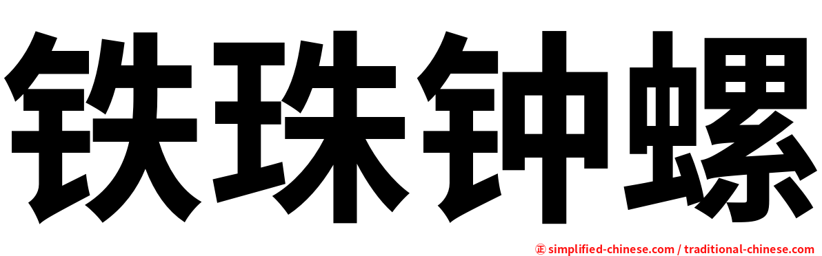 铁珠钟螺