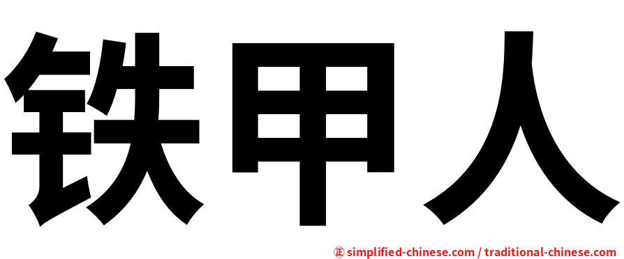 铁甲人