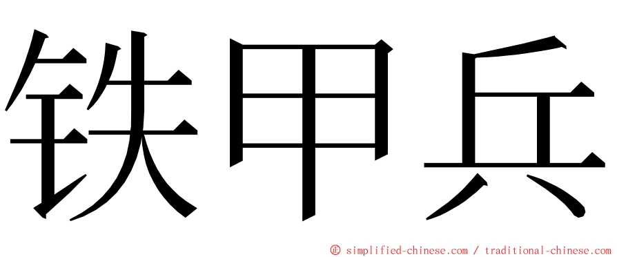 铁甲兵 ming font