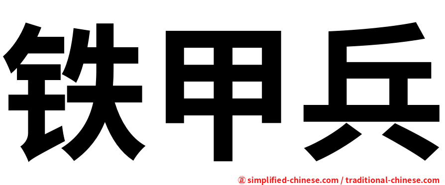 铁甲兵
