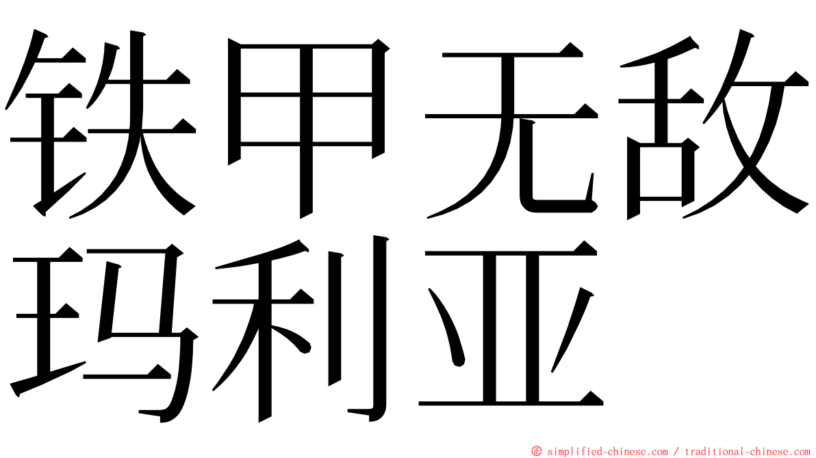 铁甲无敌玛利亚 ming font