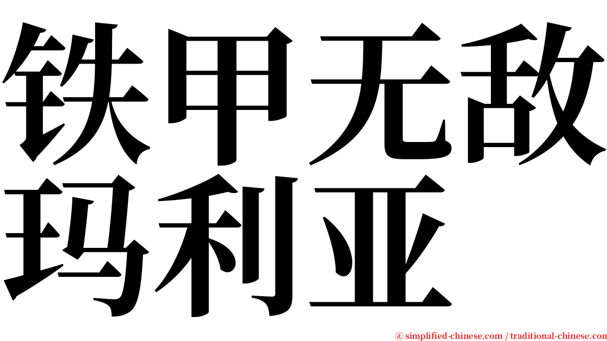 铁甲无敌玛利亚 serif font