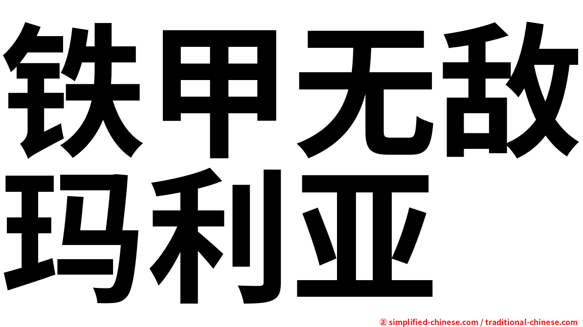 铁甲无敌玛利亚