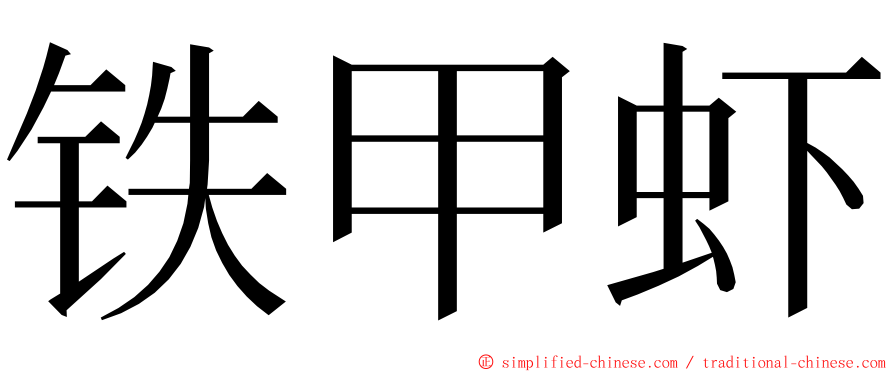 铁甲虾 ming font