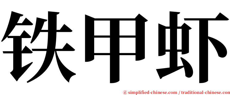 铁甲虾 serif font