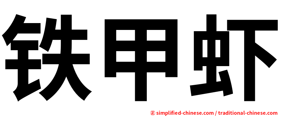 铁甲虾