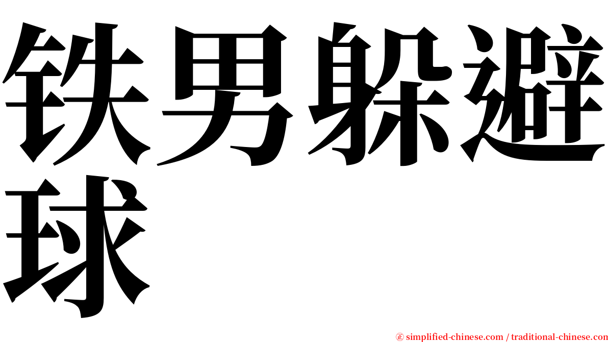 铁男躲避球 serif font